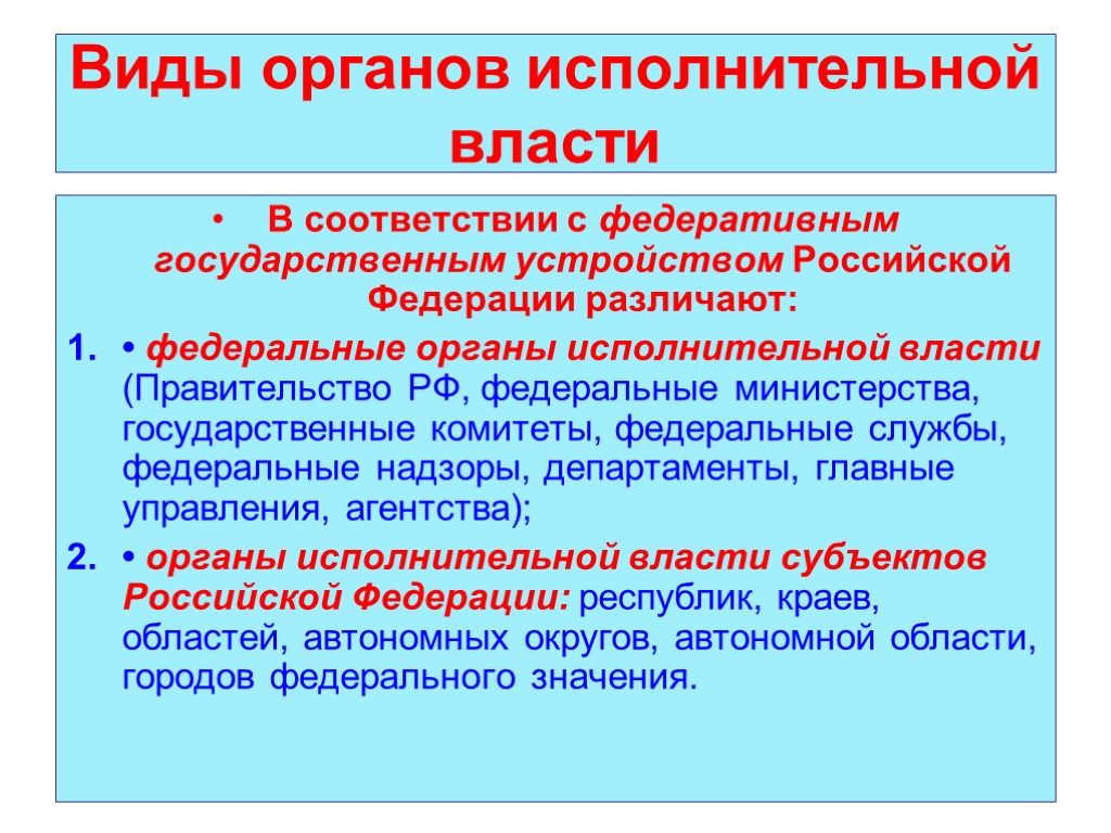 Виды органов исполнительной власти В соответствии с федеративным государственным устройством Российской Федерации различают: •